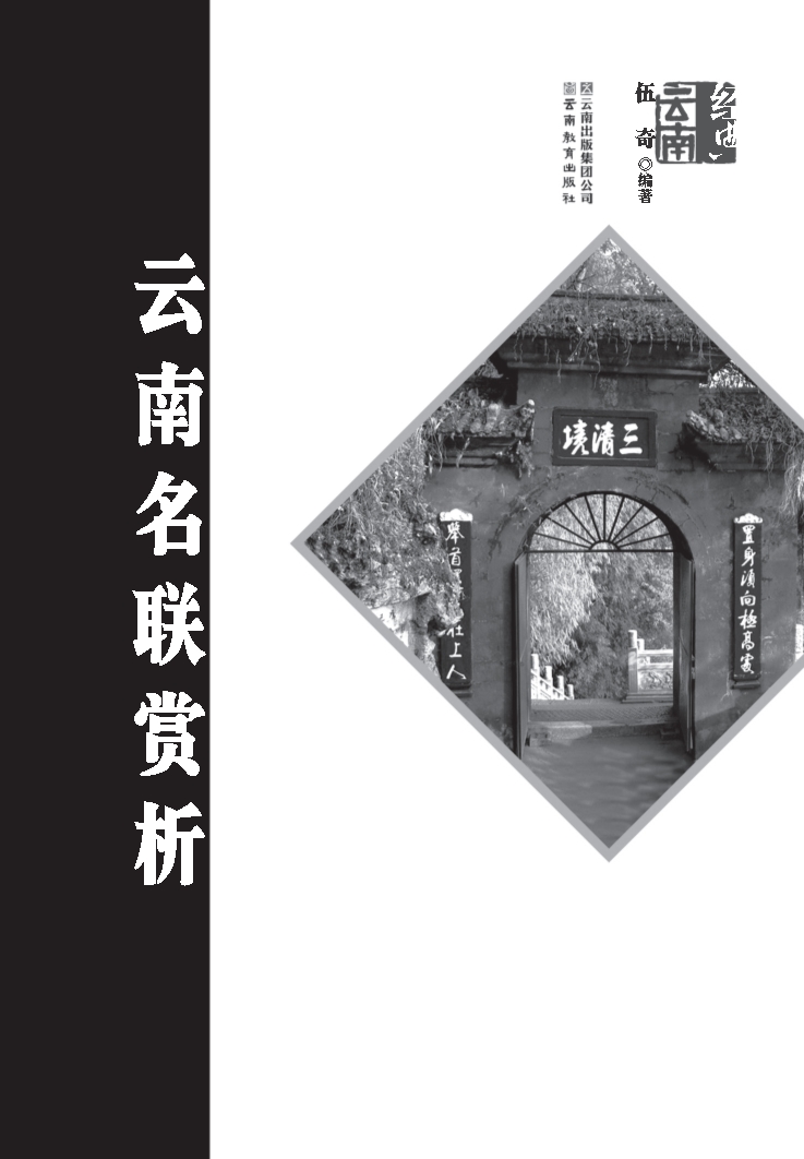 云南名联赏析_伍奇编著.pdf_第2页