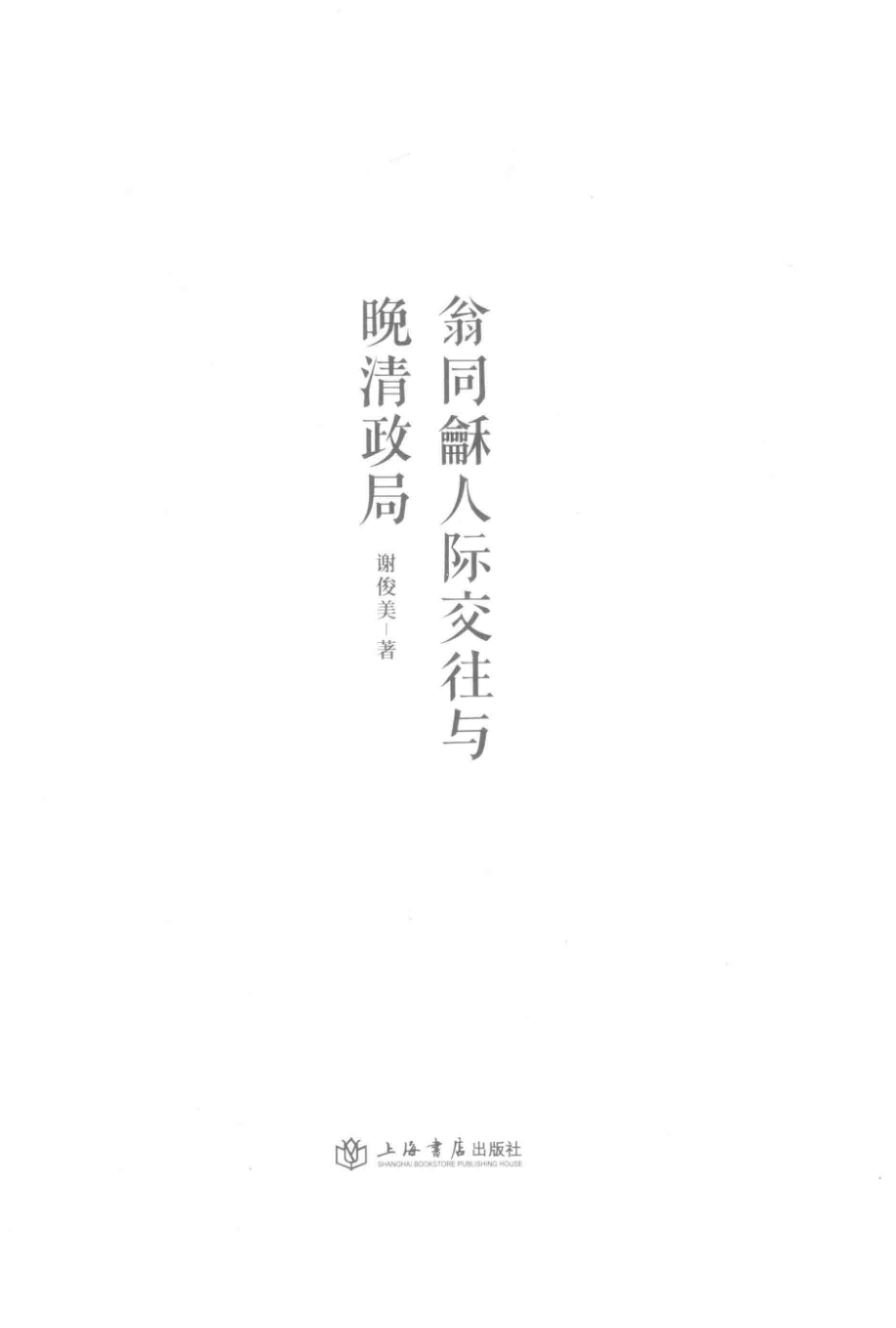 翁同龢人际交往与晚清政局_谢俊美著.pdf_第2页