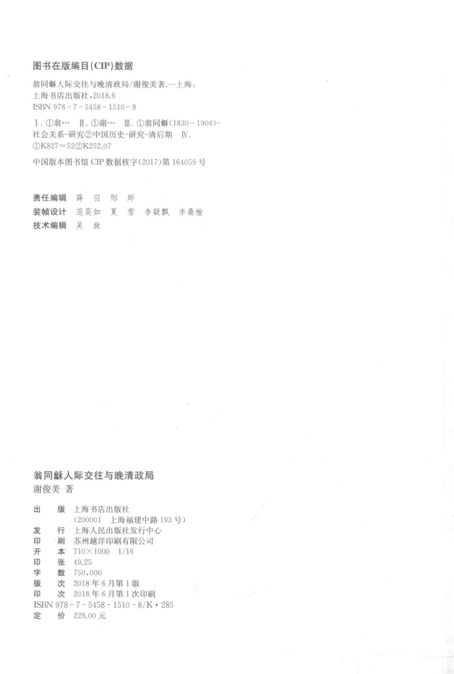 翁同龢人际交往与晚清政局_谢俊美著.pdf_第3页