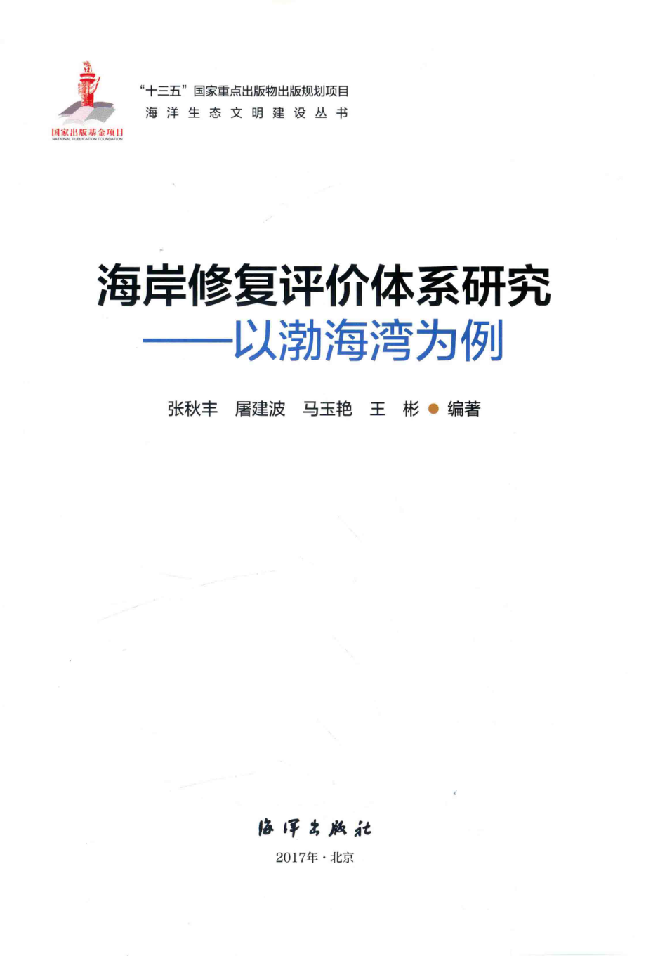 海岸修复评价体系研究以渤海湾为例_张秋丰屠建波马玉艳王彬编著(1).pdf_第2页