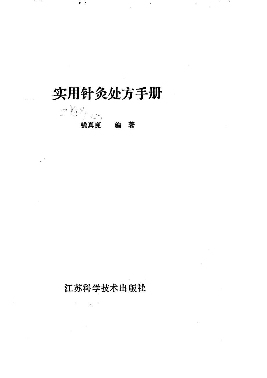 实用针灸处方手册_.pdf_第1页