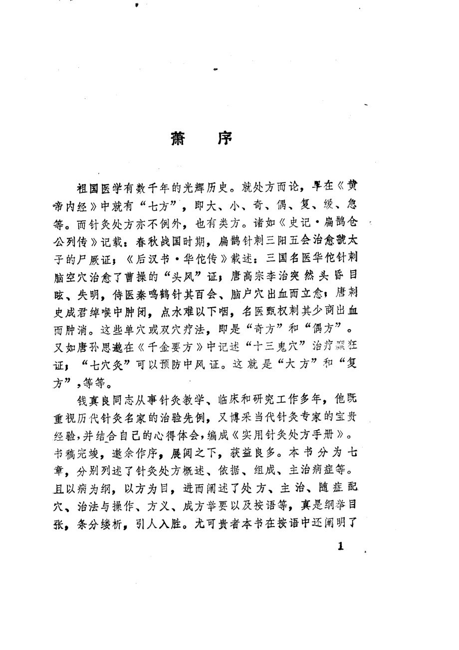 实用针灸处方手册_.pdf_第3页