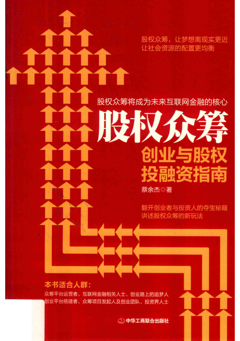 股权众筹创业与股权投融资指南_蔡余杰著.pdf_第1页