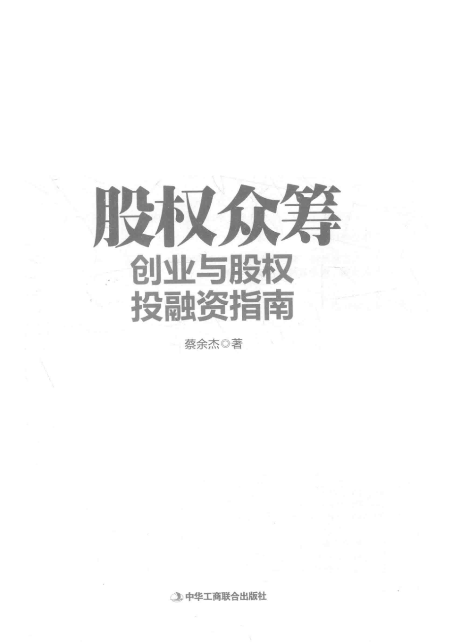 股权众筹创业与股权投融资指南_蔡余杰著.pdf_第2页