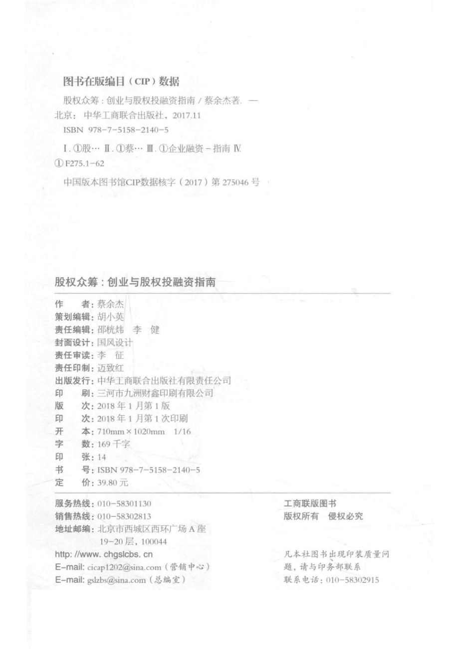 股权众筹创业与股权投融资指南_蔡余杰著.pdf_第3页