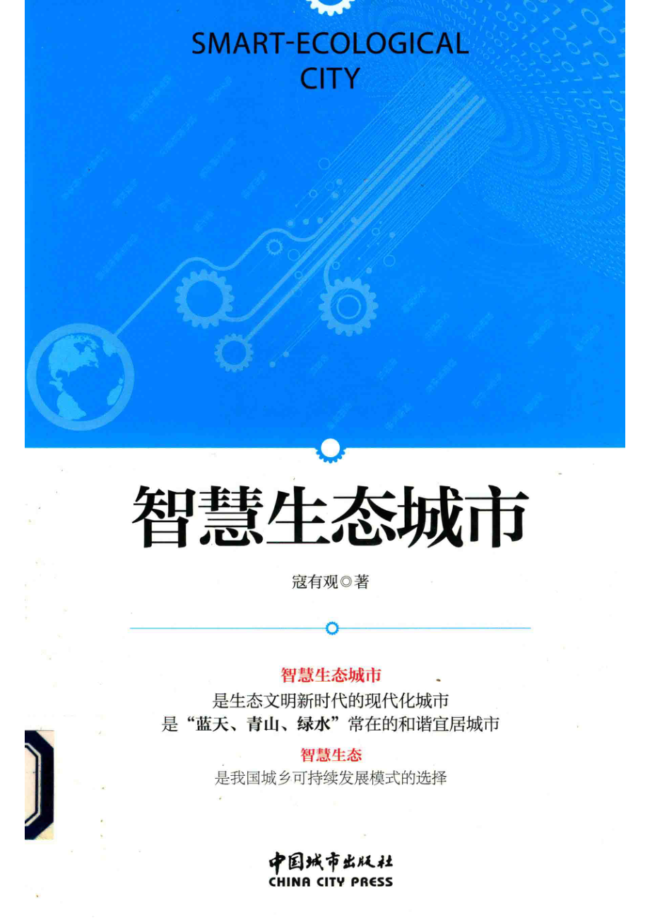 智慧生态城市_寇有观著.pdf_第1页