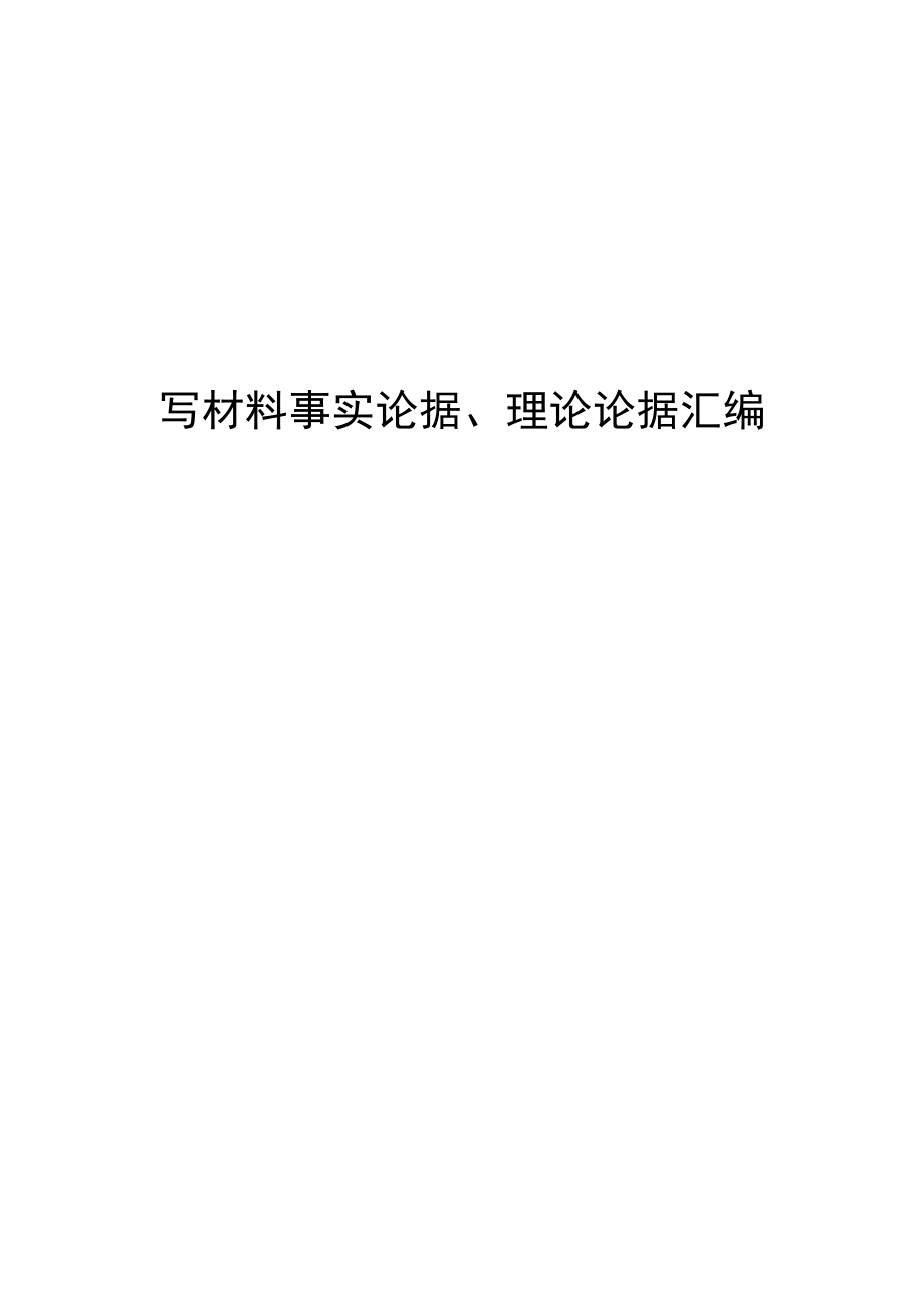 【语句类】写材料事实论据、理论论据汇编(1).docx_第1页