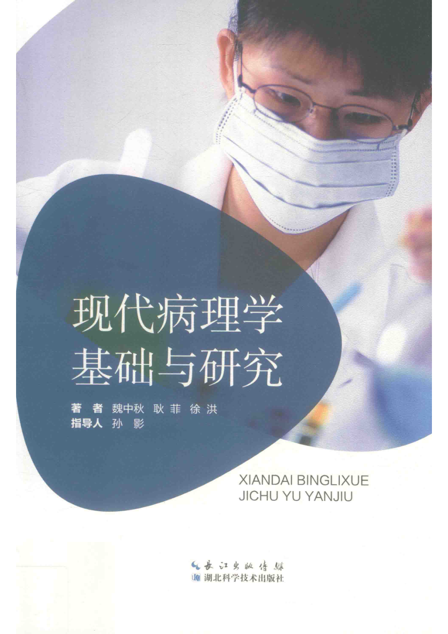 现代病理学基础与研究_魏中秋耿菲徐洪著者.pdf_第1页