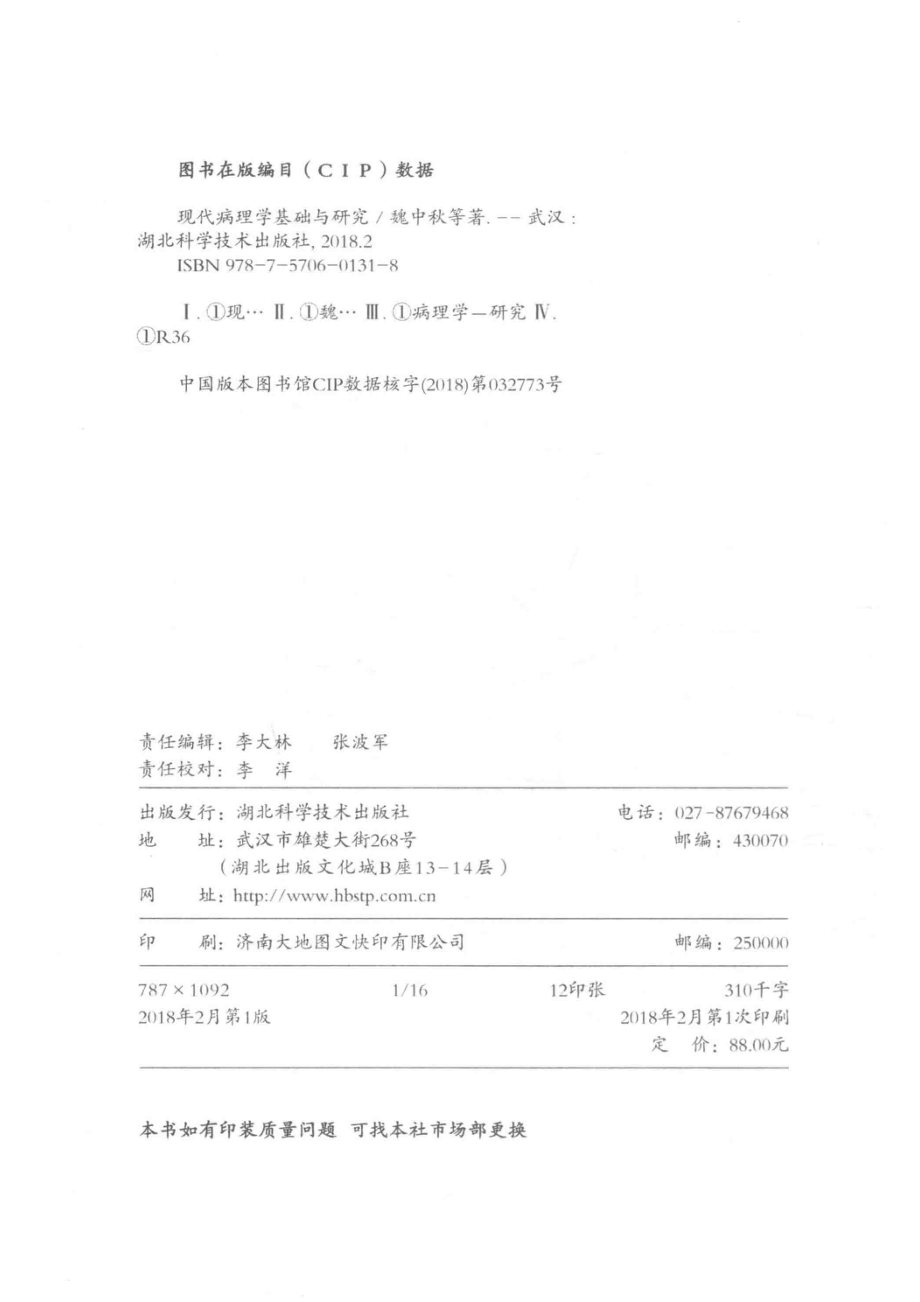 现代病理学基础与研究_魏中秋耿菲徐洪著者.pdf_第3页