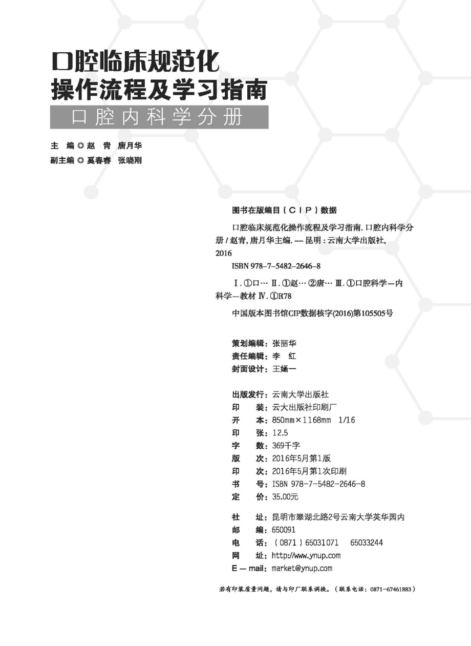 口腔临床规范化操作流程及学习指南口腔内科学分册_赵青唐月华主编；奚春睿张晓刚副主编.pdf_第3页