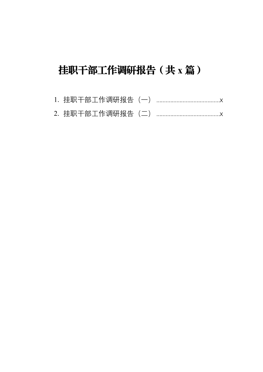 挂职干部工作调研报告2篇.docx_第1页