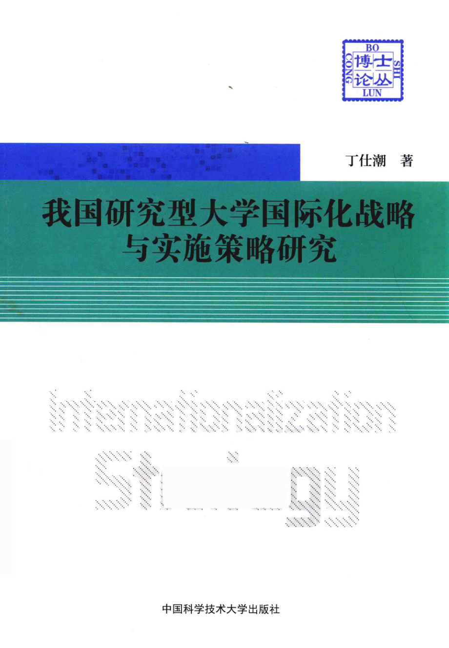 我国研究型大学国际化战略与实施策略研究_丁仕潮著.pdf_第1页