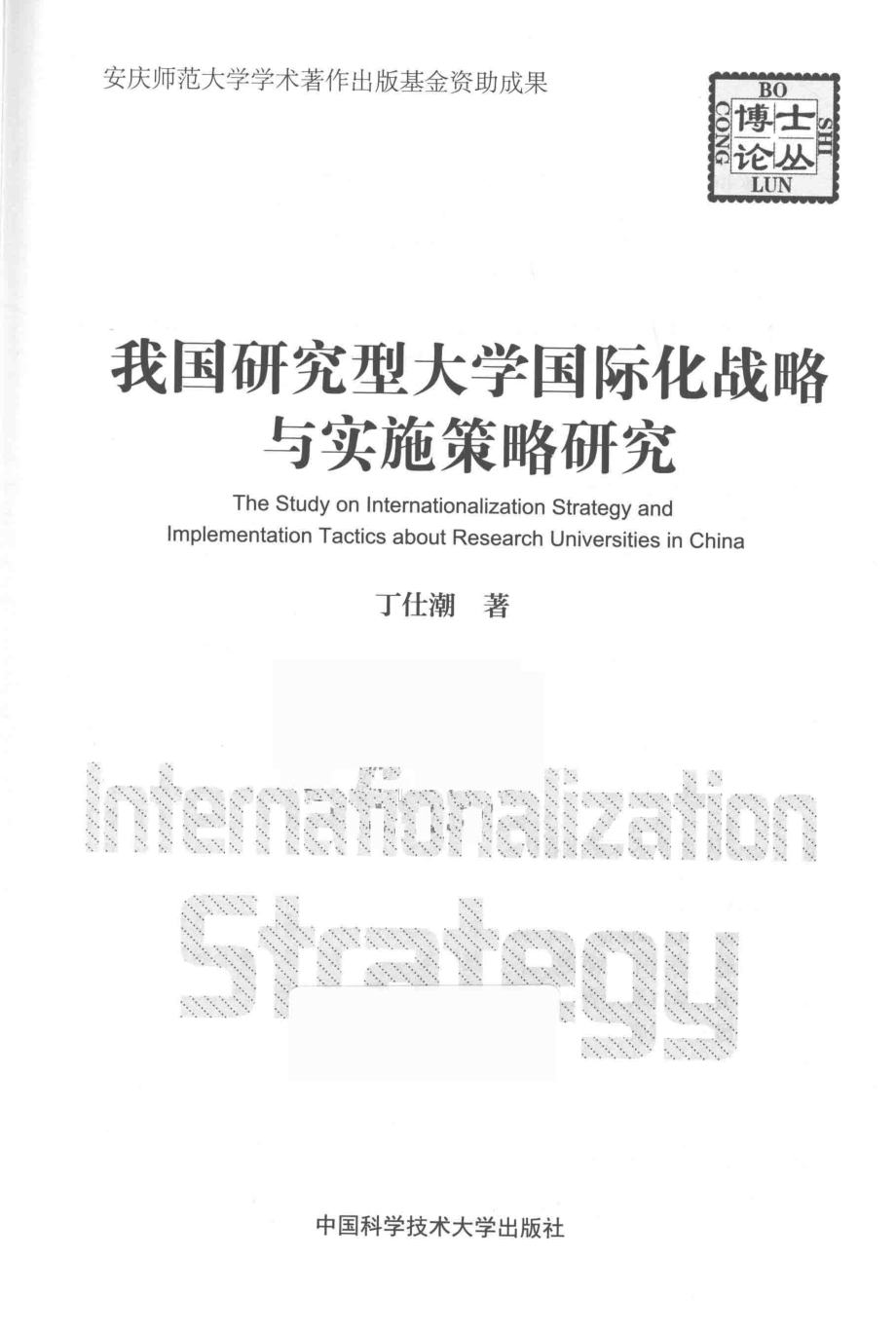 我国研究型大学国际化战略与实施策略研究_丁仕潮著.pdf_第2页