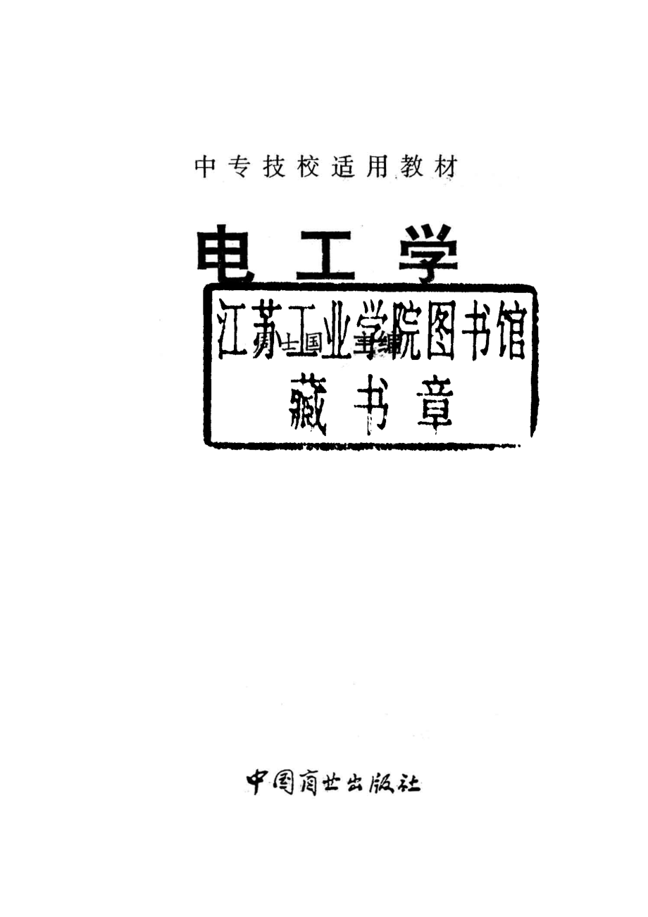 电工学_周士国主编.pdf_第2页