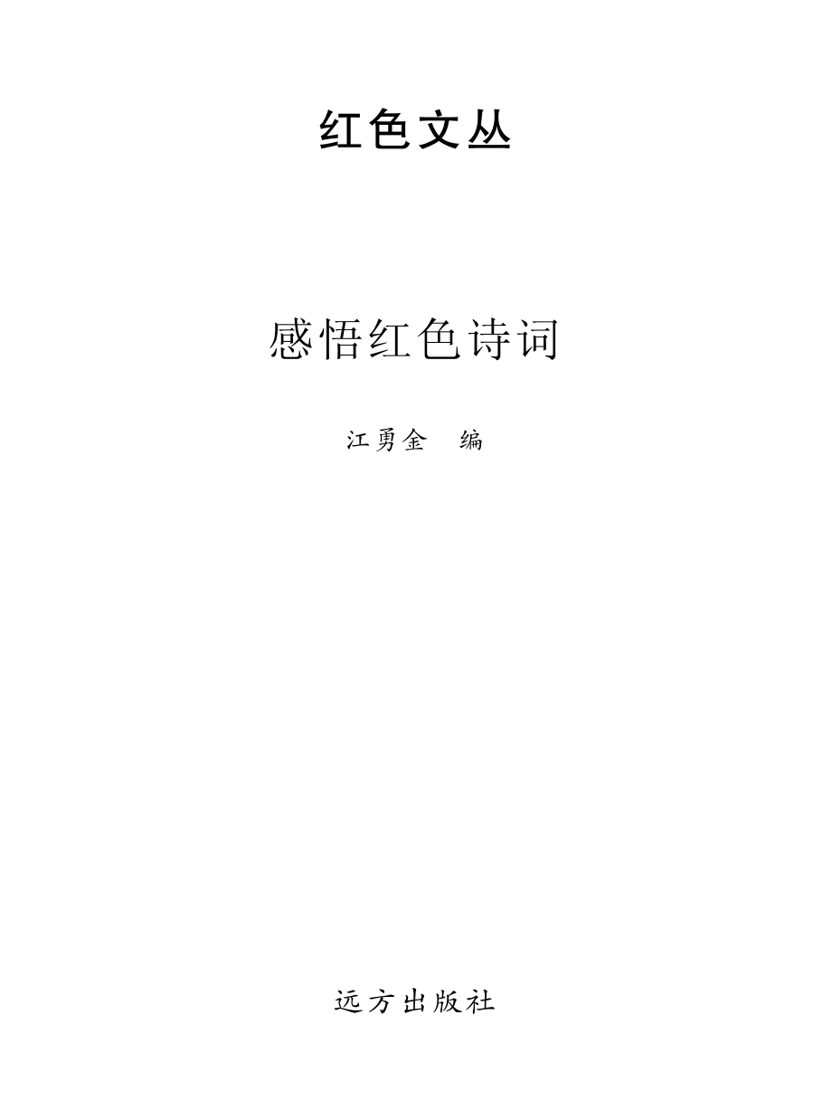 感悟红色诗词_江勇金编.pdf_第2页