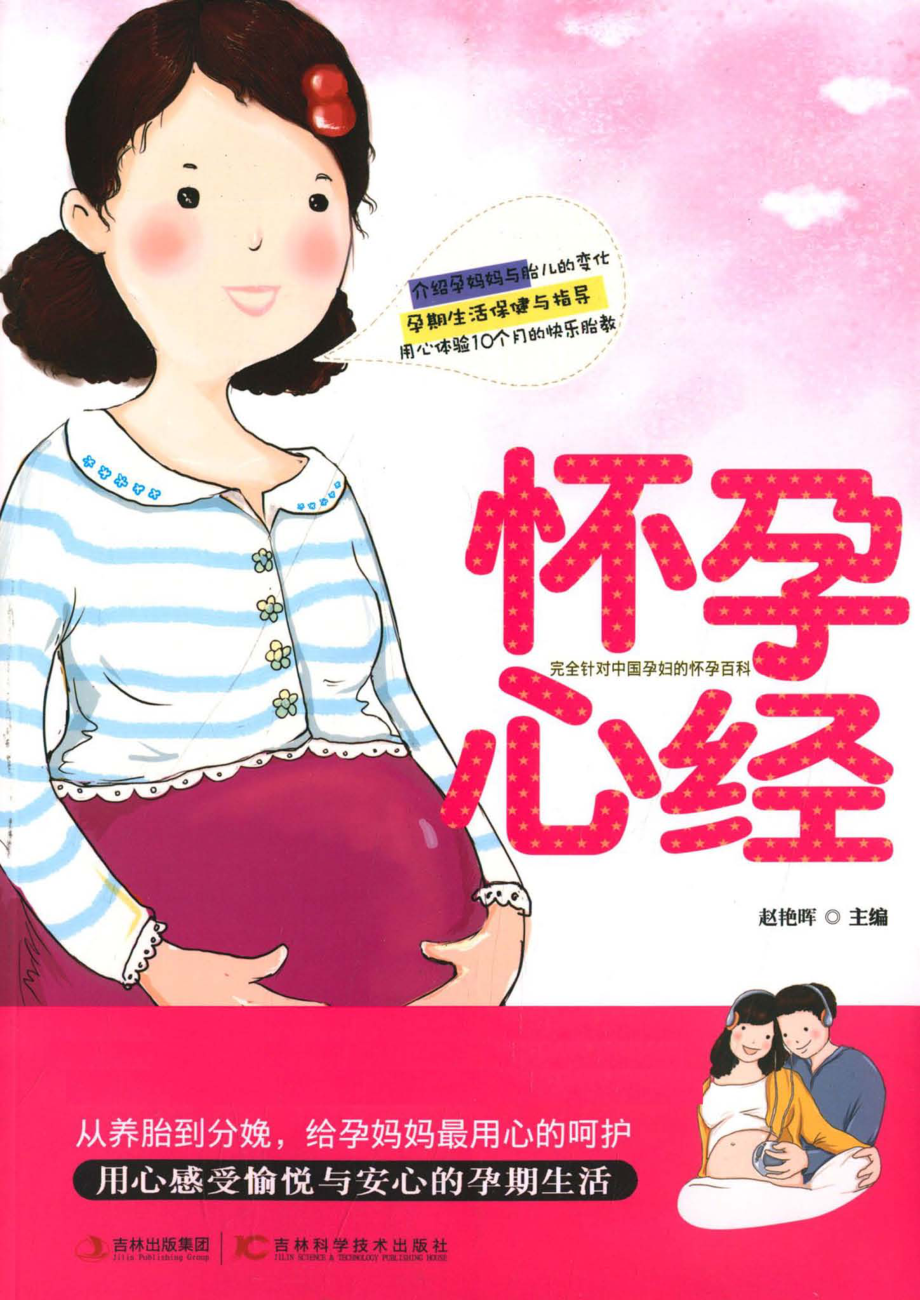 怀孕心经_赵艳晖主编.pdf_第1页