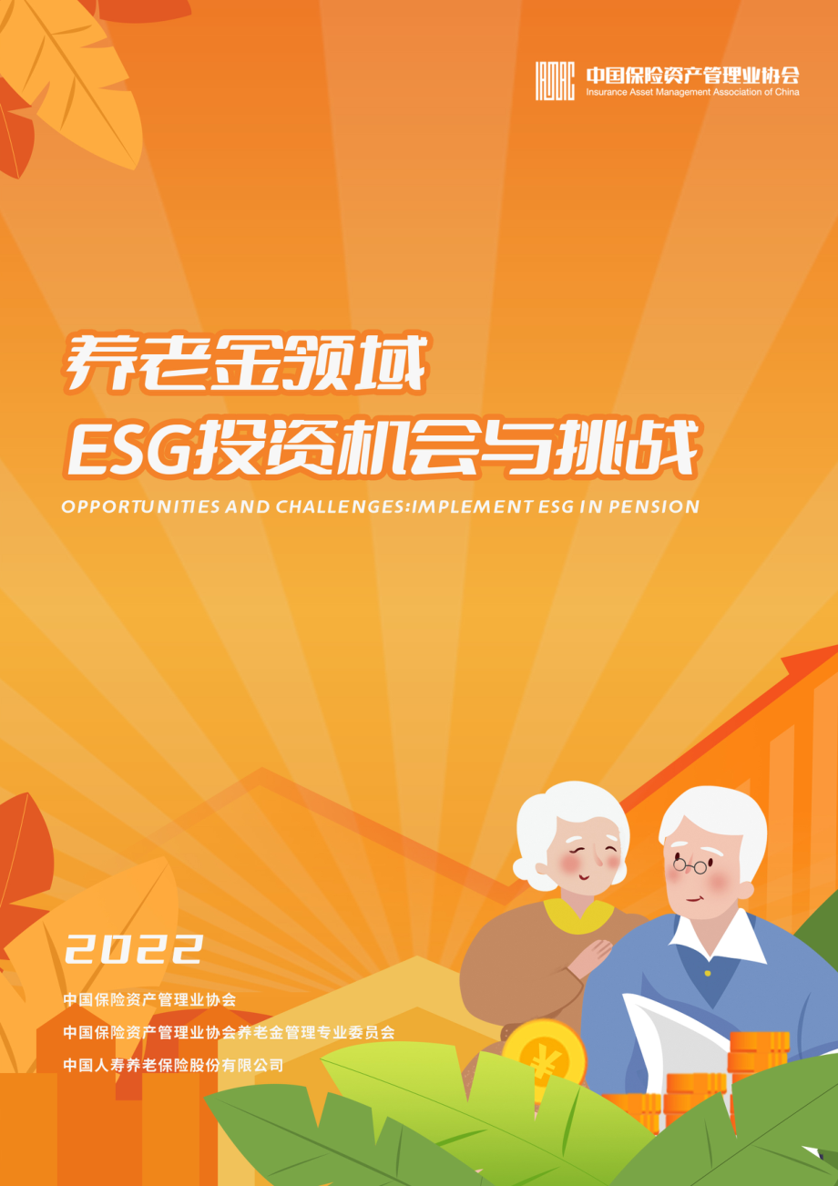 养老领域ESG投资机会与挑战-51页.pdf_第1页