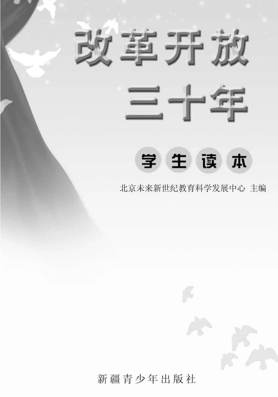 改革开放三十年学生读本_北京未来新世纪教育科学发展中心主编.pdf_第2页