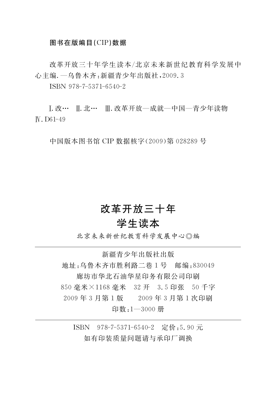 改革开放三十年学生读本_北京未来新世纪教育科学发展中心主编.pdf_第3页