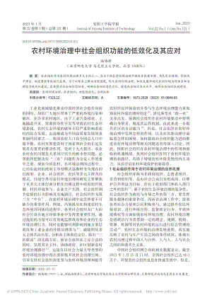 农村环境治理中社会组织功能的低效化及其应对_陆雅静.pdf