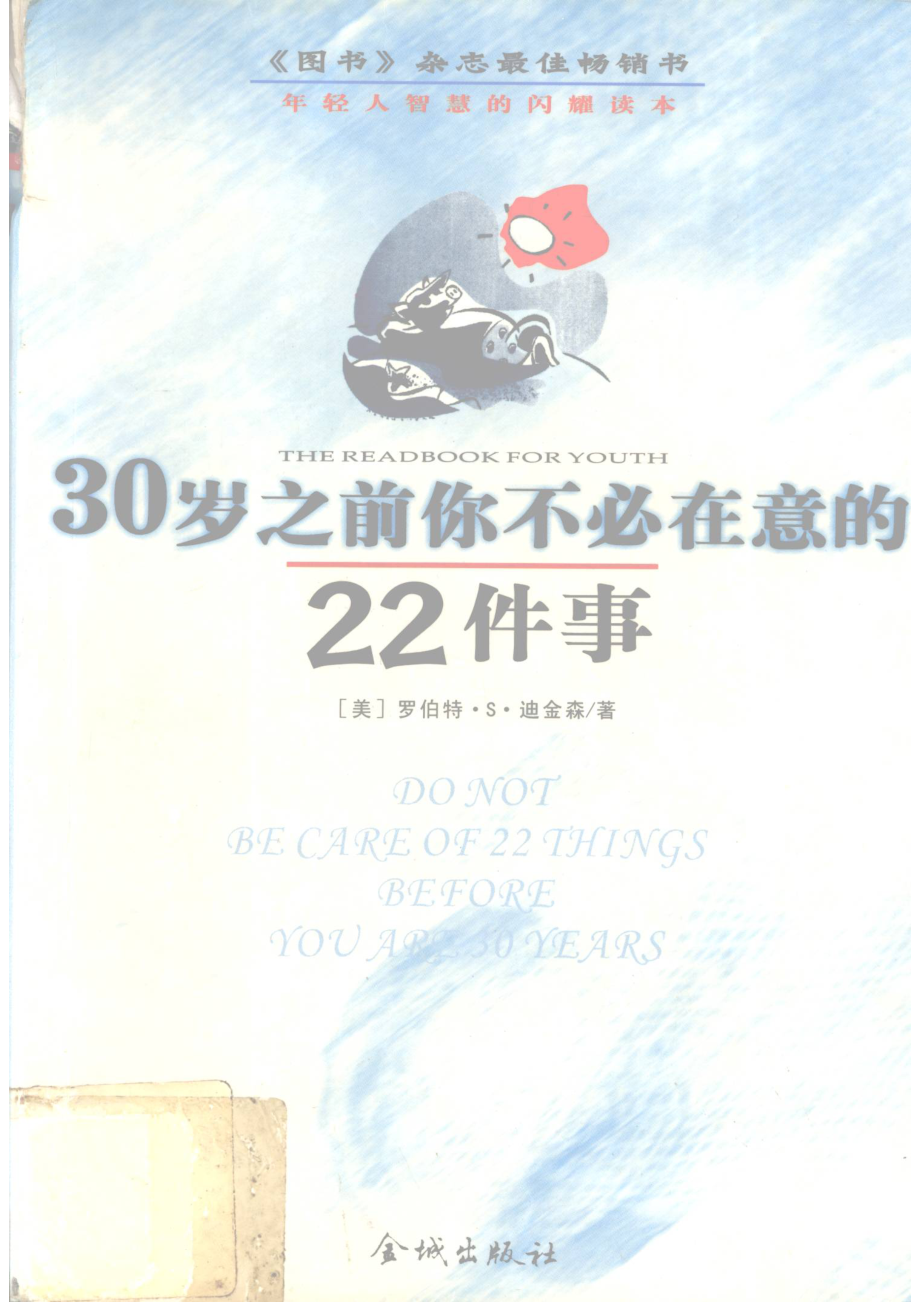 30岁之前你不必在意的22件事_罗伯特.S.迪金森著.pdf_第1页