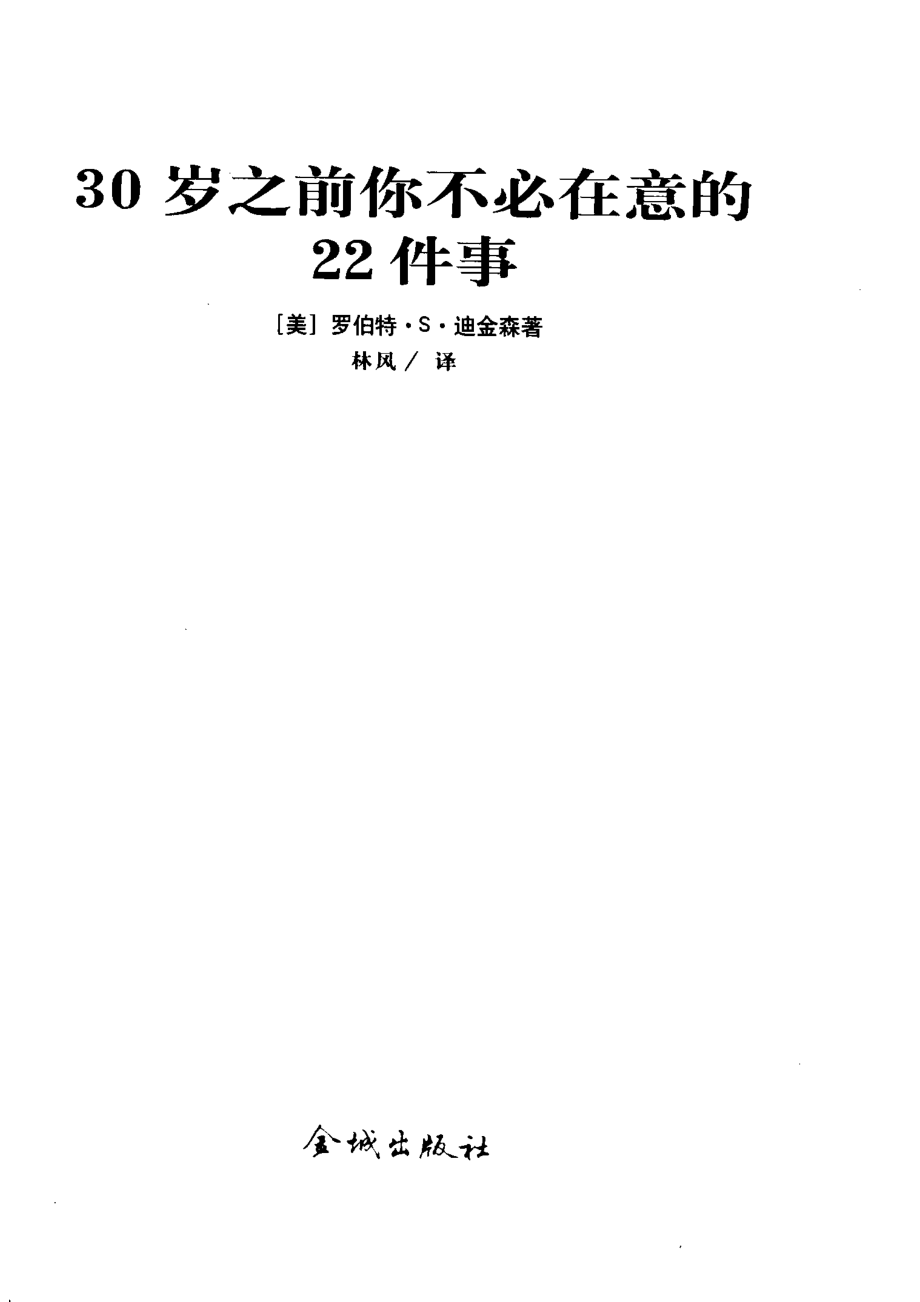 30岁之前你不必在意的22件事_罗伯特.S.迪金森著.pdf_第2页