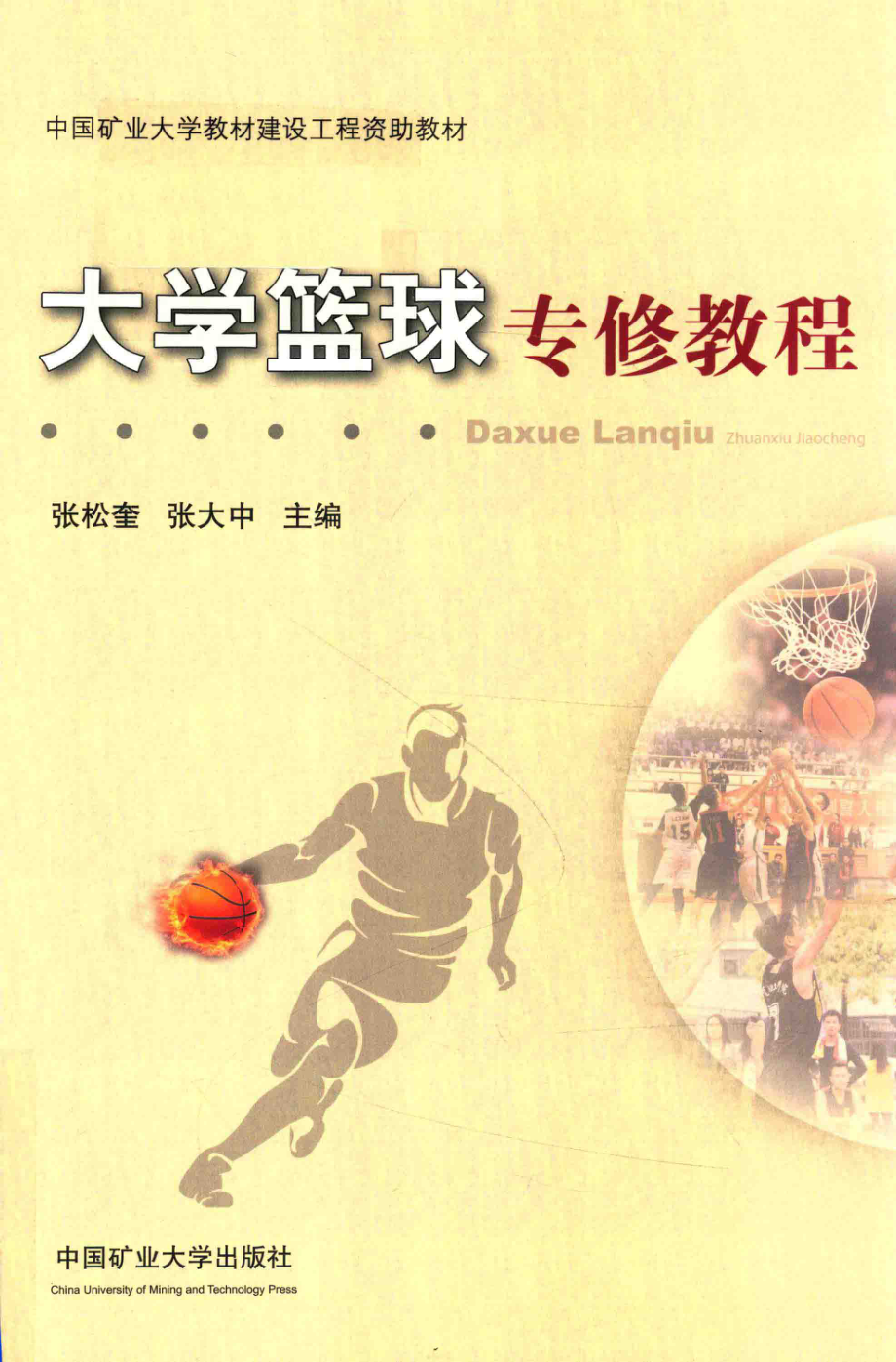 大学篮球专修教程_张松奎张大中主编；张艳平王涛古强副主编.pdf_第1页