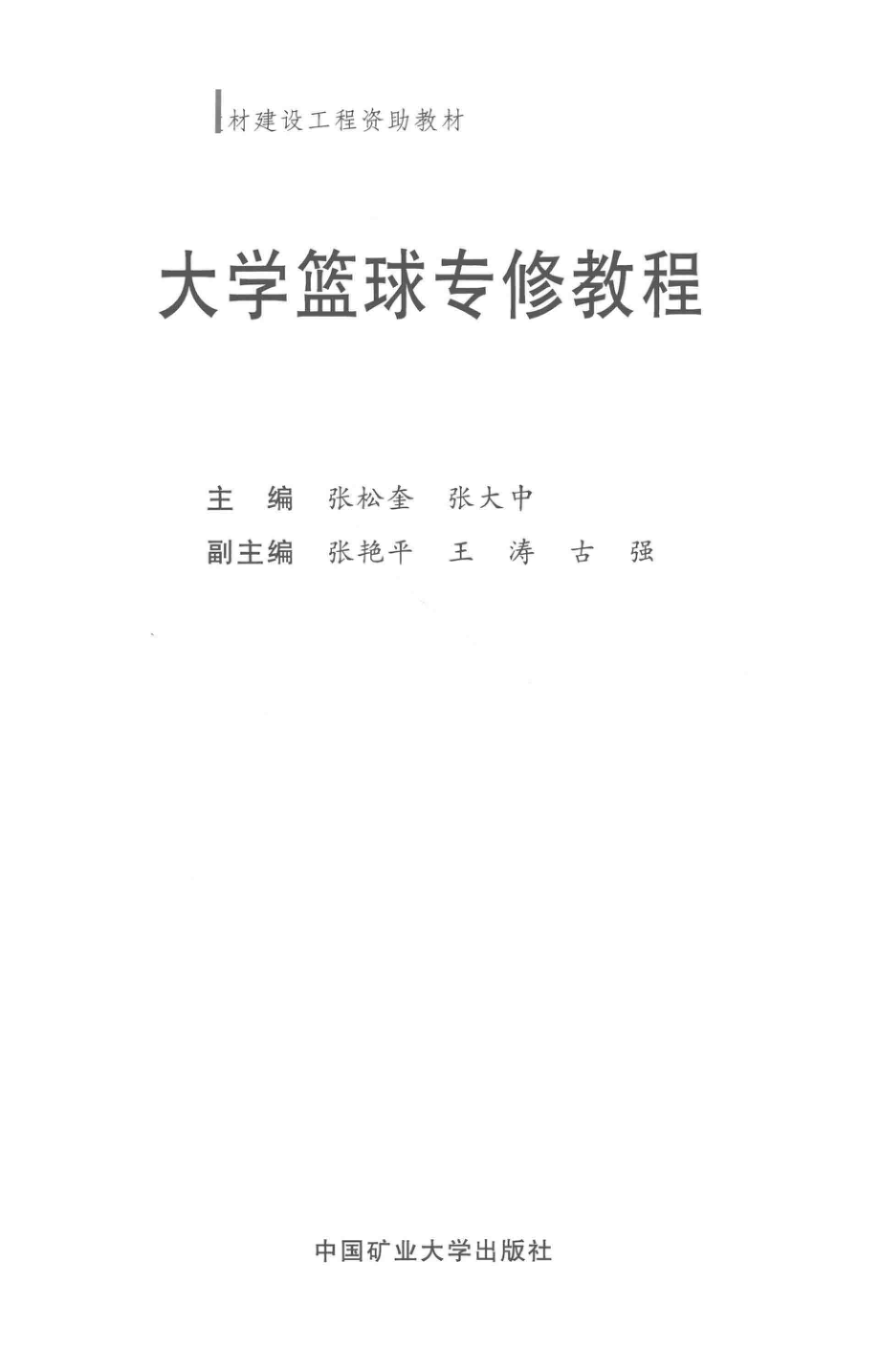 大学篮球专修教程_张松奎张大中主编；张艳平王涛古强副主编.pdf_第2页