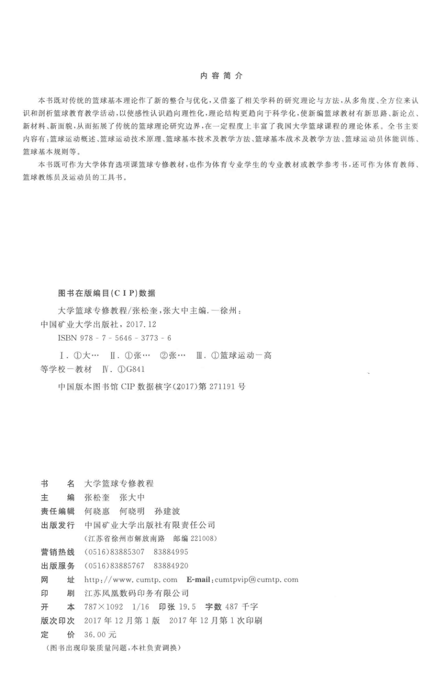 大学篮球专修教程_张松奎张大中主编；张艳平王涛古强副主编.pdf_第3页