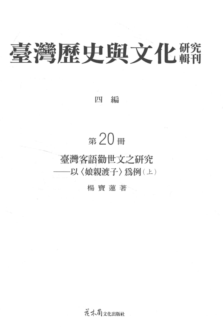 台湾历史与文化研究辑刊四编第20册台湾客语劝世文之研究——以 娘亲渡子 为例(上）_杨宝莲著.pdf_第2页