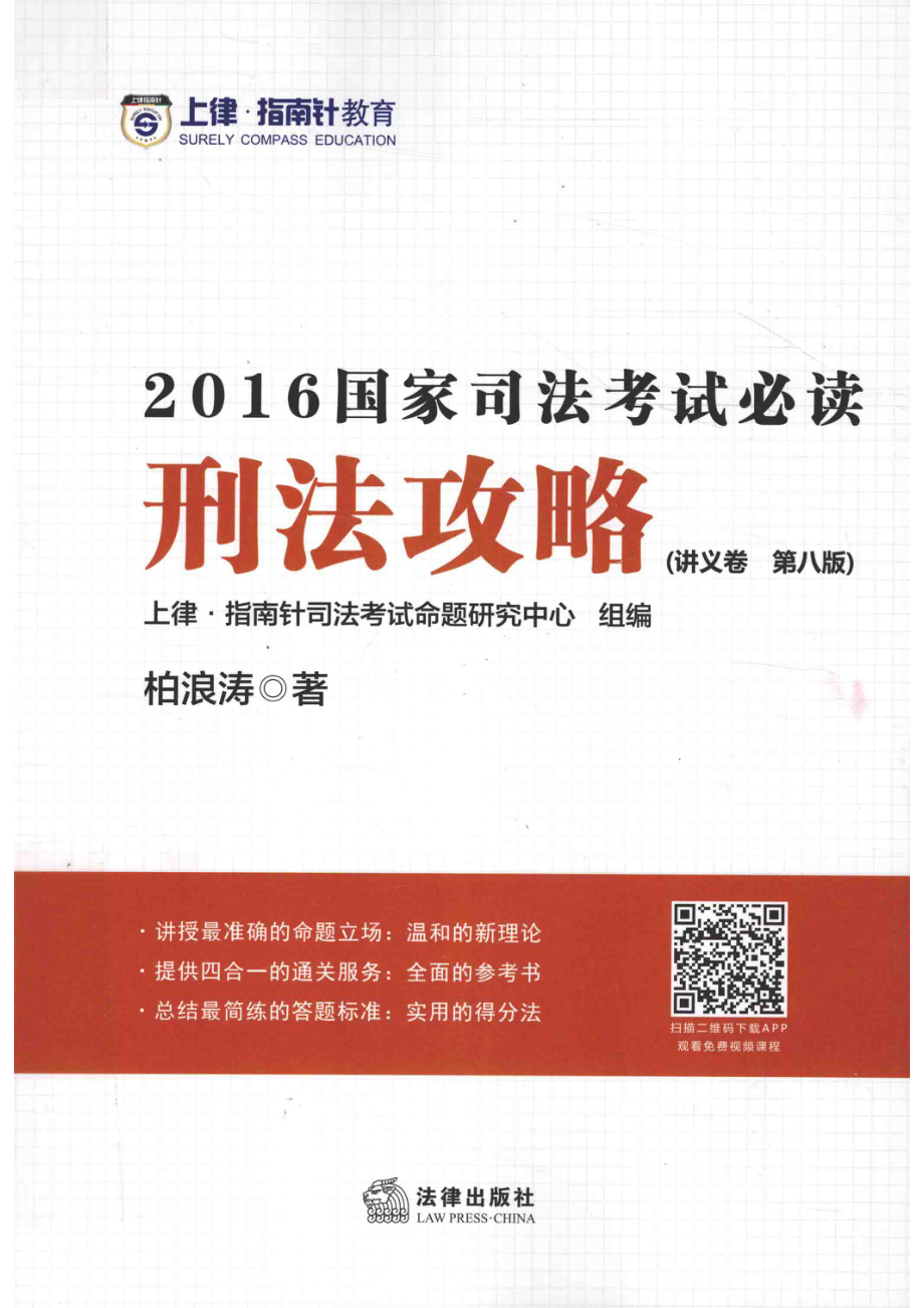 国家司法考试必读刑法攻略讲义卷第8版_柏浪涛编著；上律这·指南针司法考试命题研究中心组编.pdf_第1页