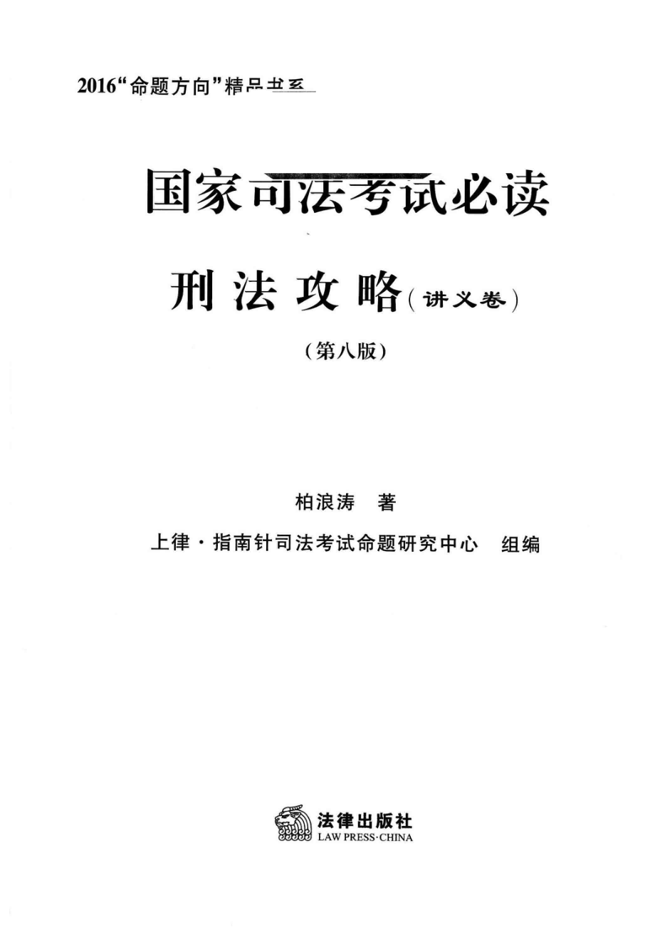 国家司法考试必读刑法攻略讲义卷第8版_柏浪涛编著；上律这·指南针司法考试命题研究中心组编.pdf_第2页