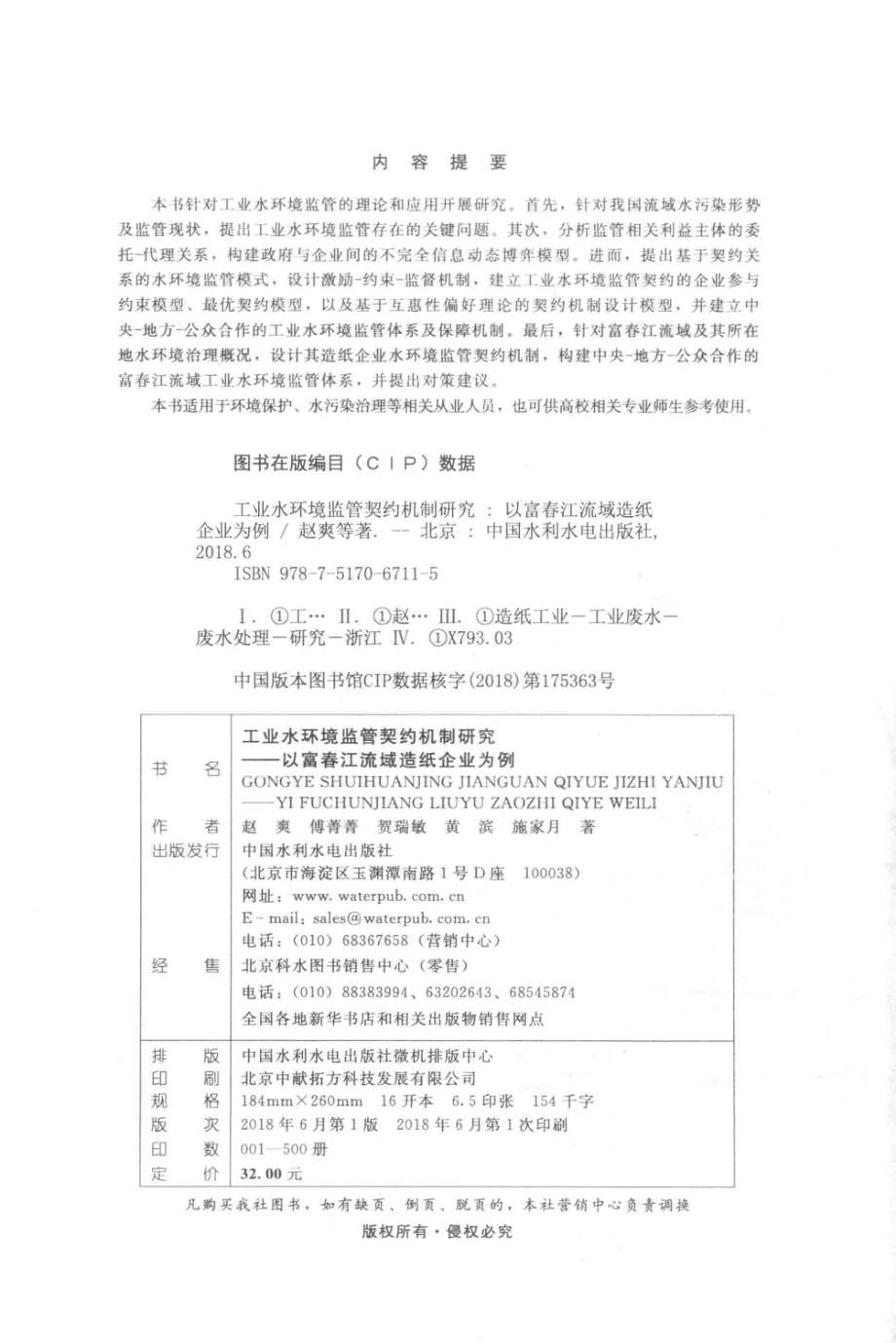 工业水环境监管契约机制研究以富春江流域造纸企业为例_赵爽傅菁菁贺瑞敏黄滨施家月.pdf_第3页