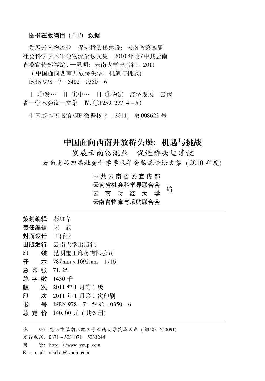 发展云南物流业促进桥头堡建设云南省第四届社会科学学术年会物流论坛文集2010年度_中共云南省委宣传部等编.pdf_第2页