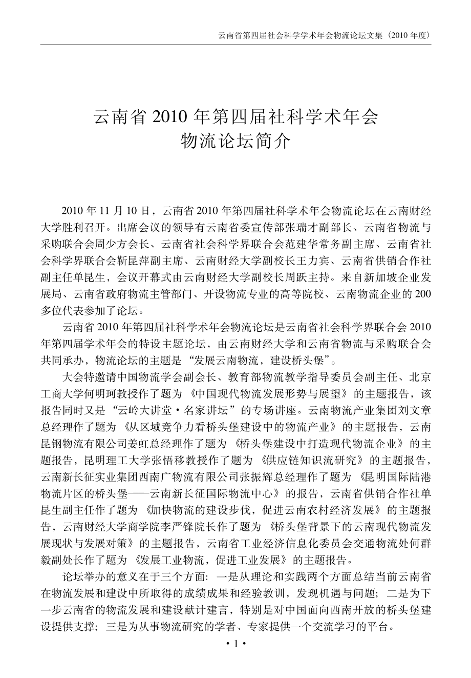 发展云南物流业促进桥头堡建设云南省第四届社会科学学术年会物流论坛文集2010年度_中共云南省委宣传部等编.pdf_第3页