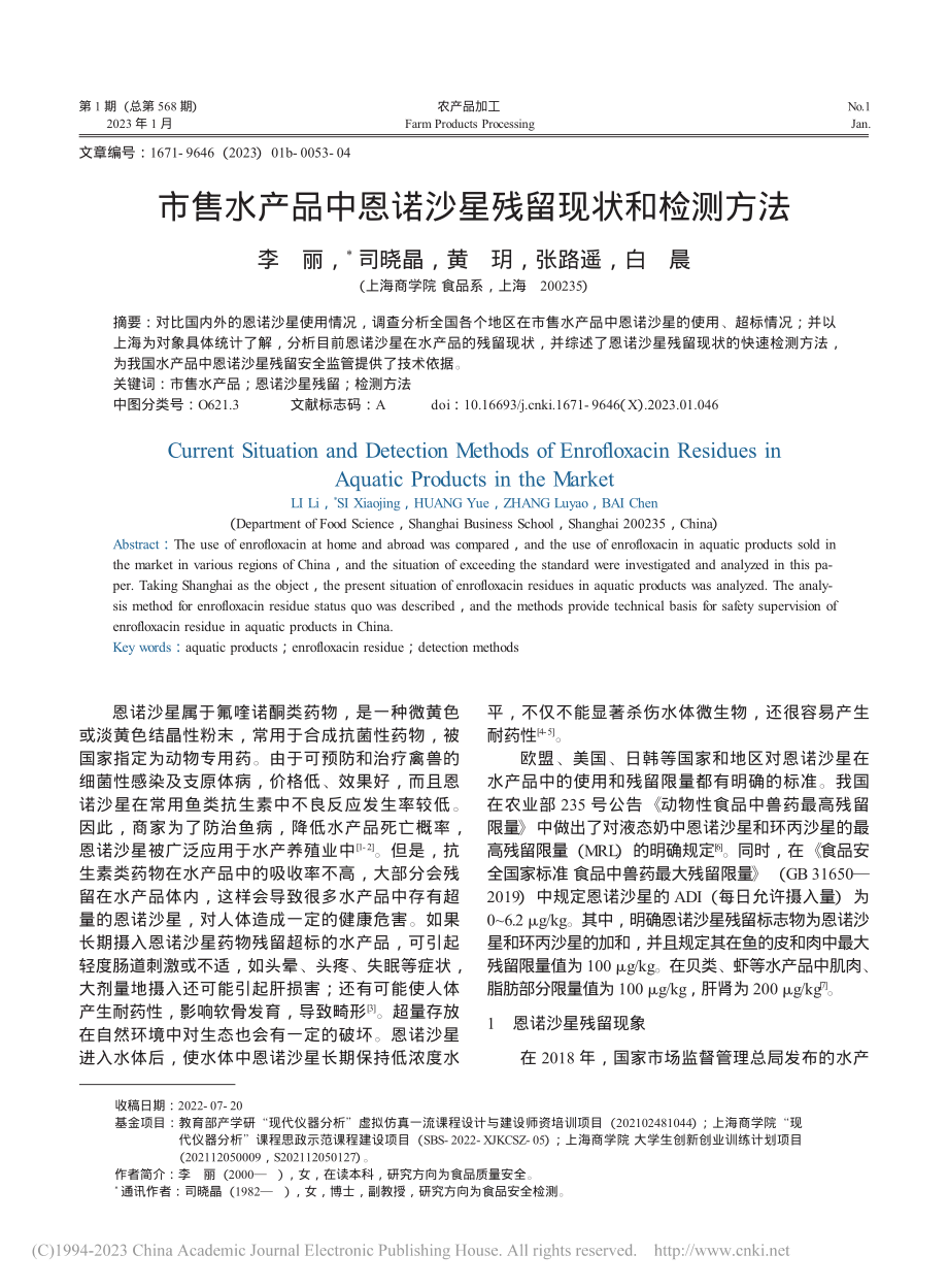 市售水产品中恩诺沙星残留现状和检测方法_李丽.pdf_第1页