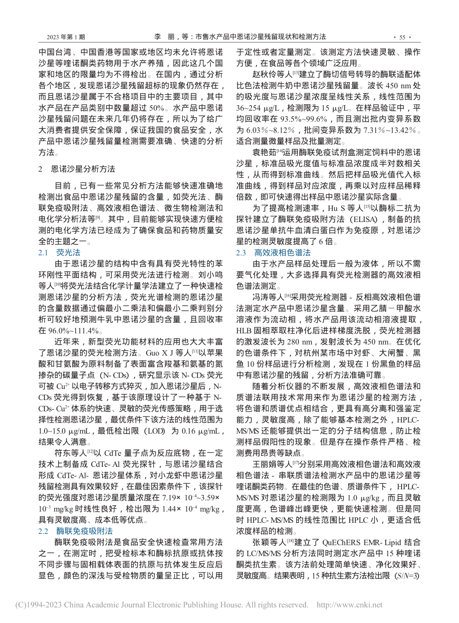 市售水产品中恩诺沙星残留现状和检测方法_李丽.pdf_第3页