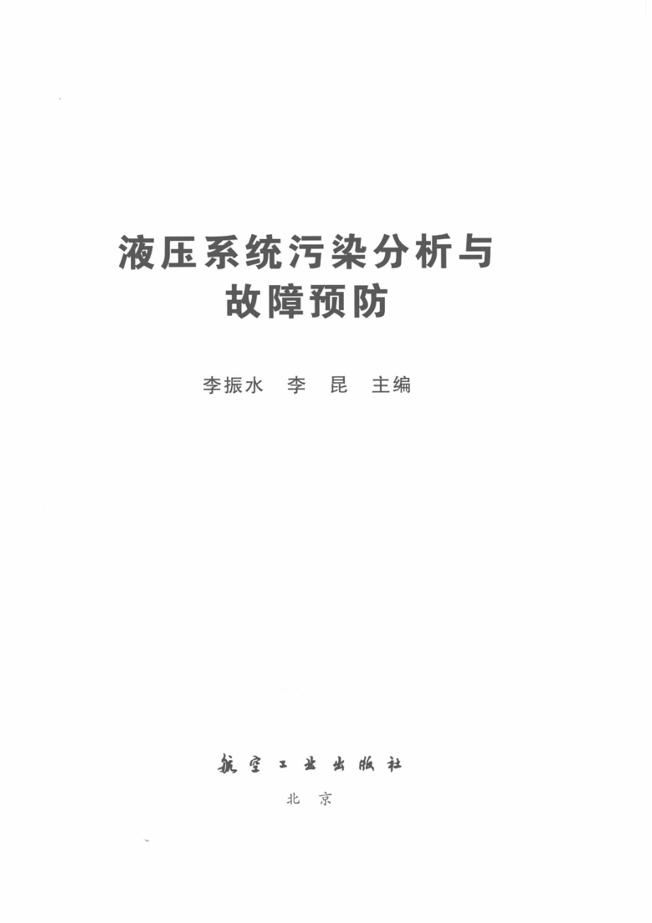 液压系统污染分析与故障预防_李振水李昆主编.pdf_第2页