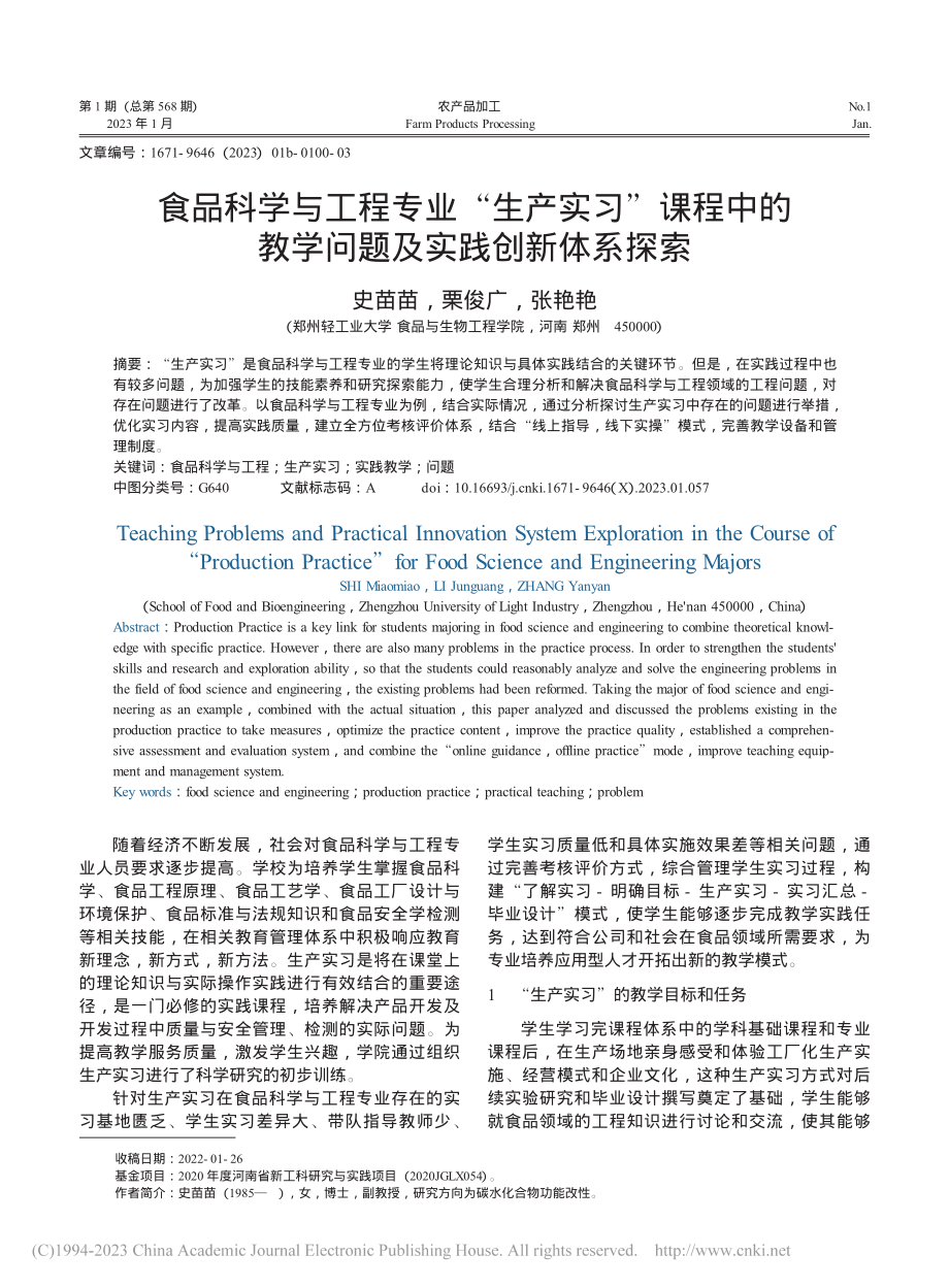 食品科学与工程专业“生产实...教学问题及实践创新体系探索_史苗苗.pdf_第1页