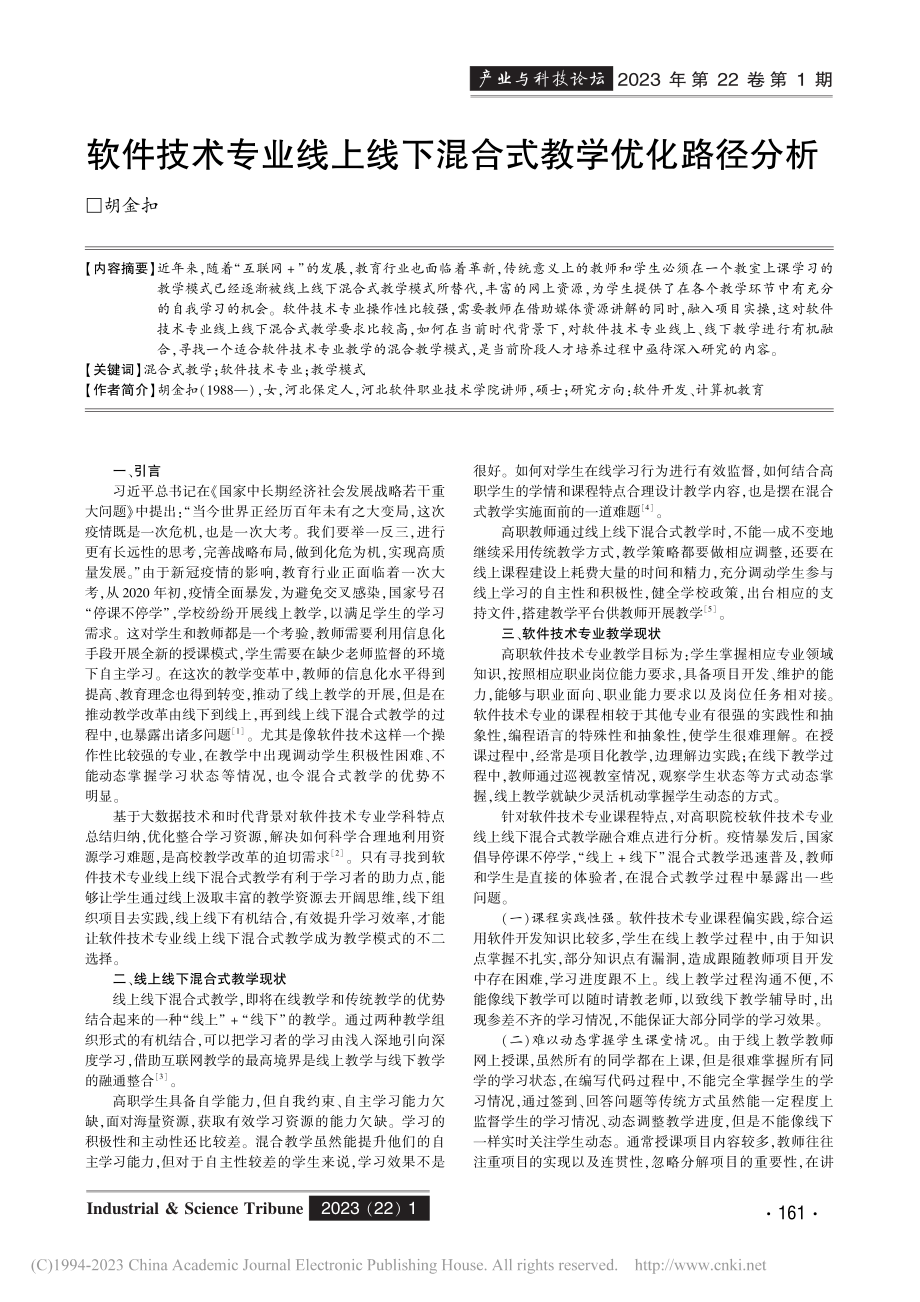 软件技术专业线上线下混合式教学优化路径分析_胡金扣.pdf_第1页