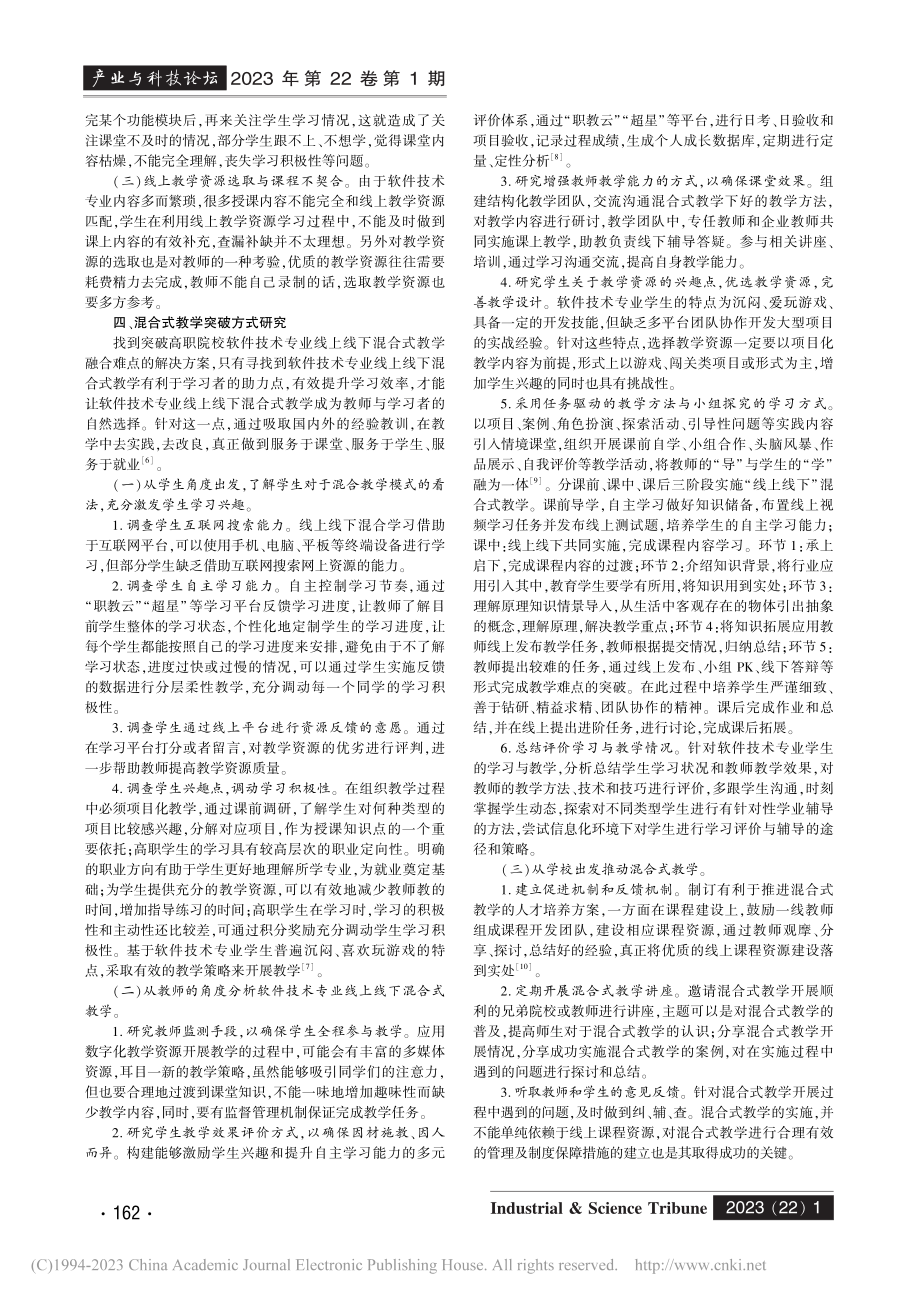 软件技术专业线上线下混合式教学优化路径分析_胡金扣.pdf_第2页