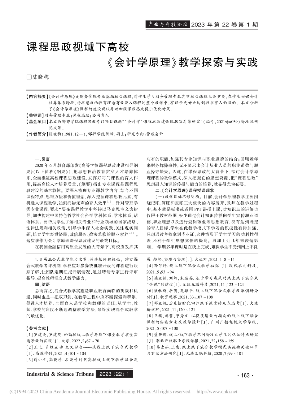 软件技术专业线上线下混合式教学优化路径分析_胡金扣.pdf_第3页