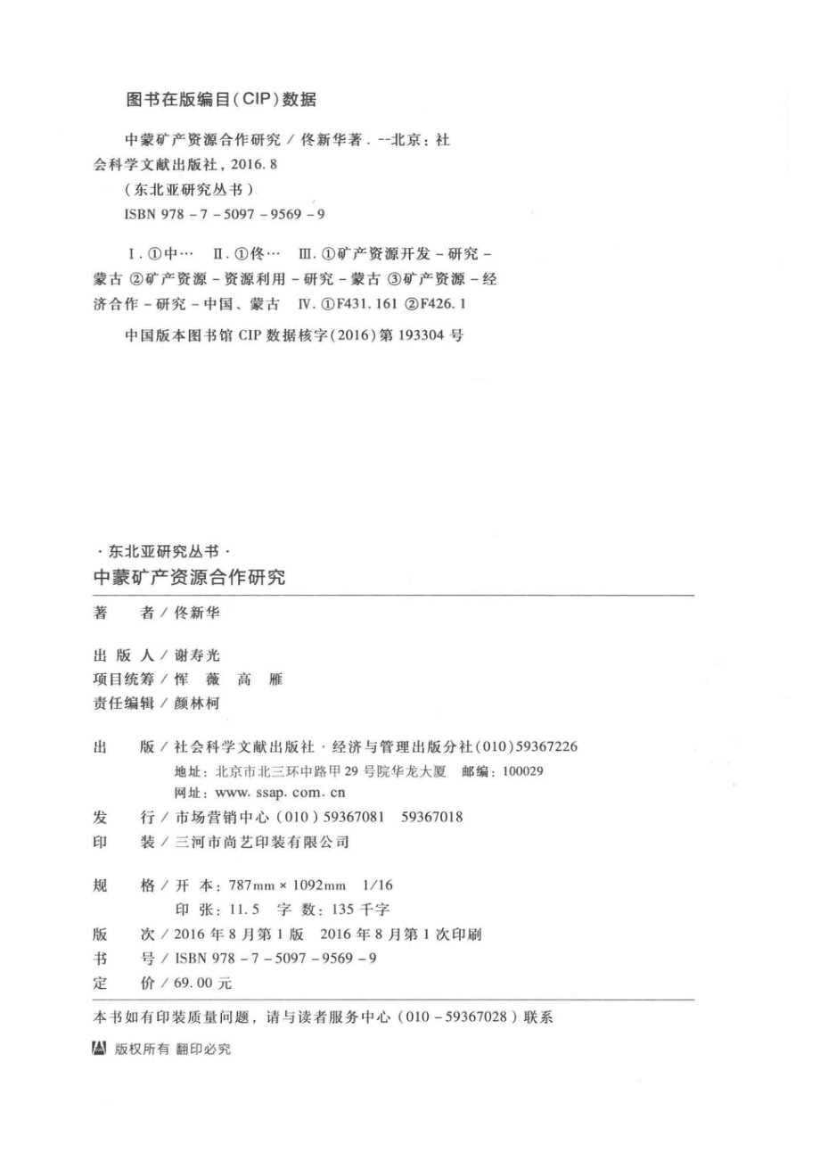 中蒙矿产资源合作研究_佟新华著.pdf_第3页