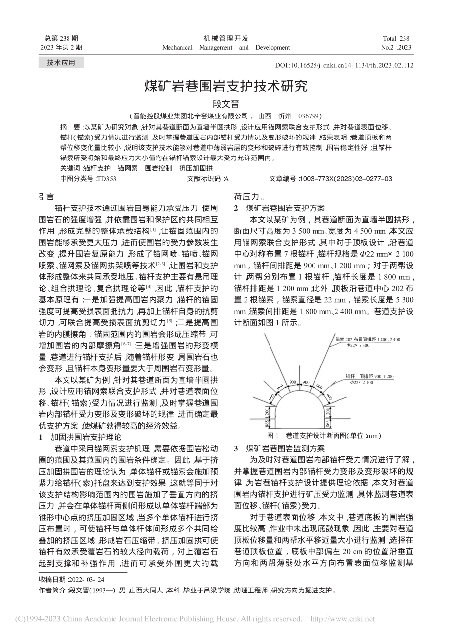 煤矿岩巷围岩支护技术研究_段文晋.pdf_第1页