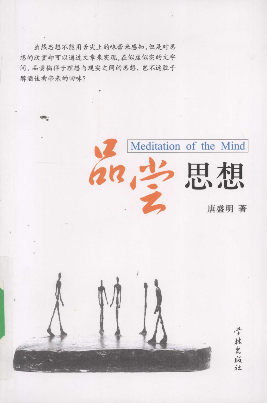 品尝思想_唐盛明编著.pdf_第1页