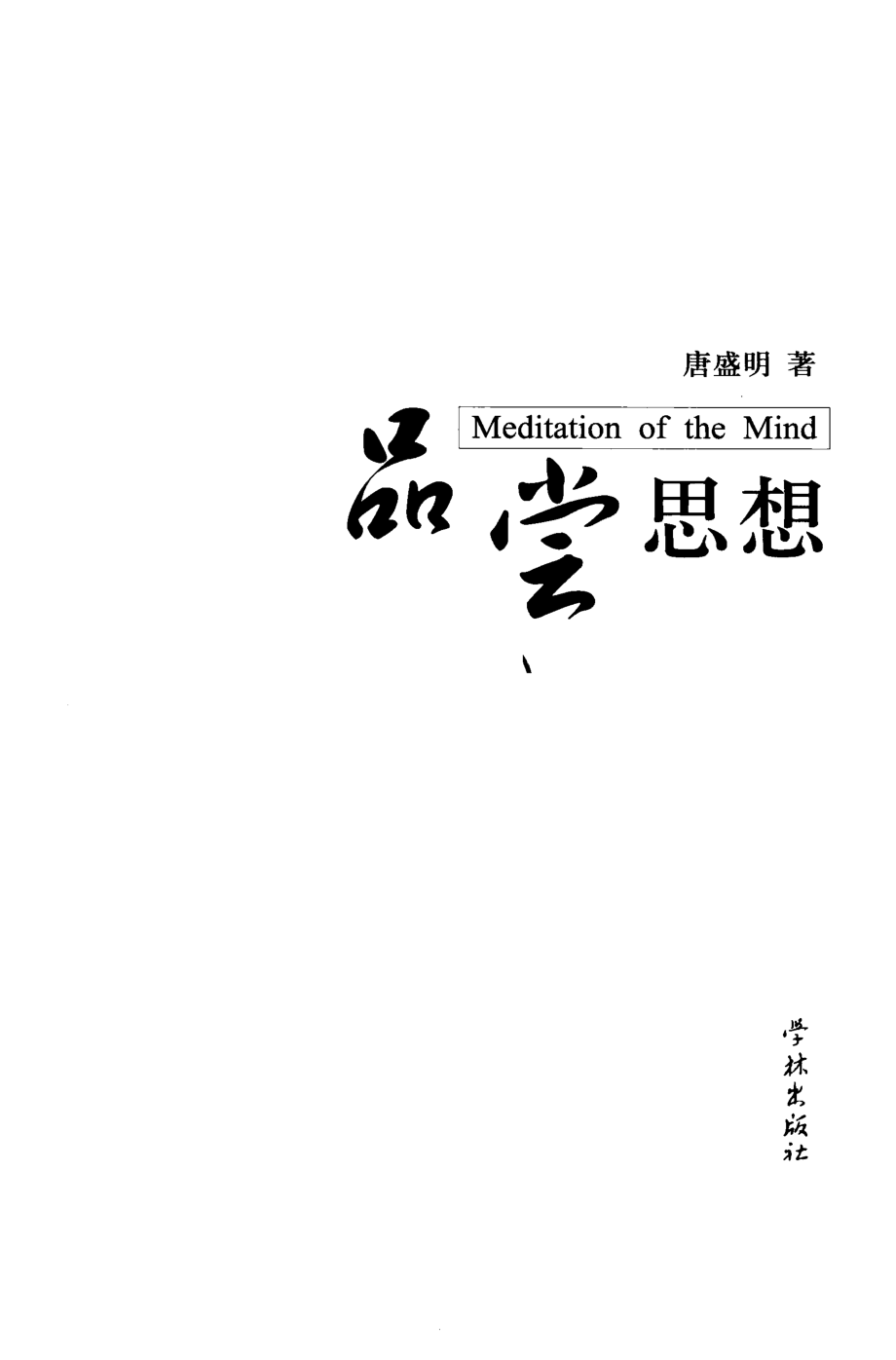 品尝思想_唐盛明编著.pdf_第2页