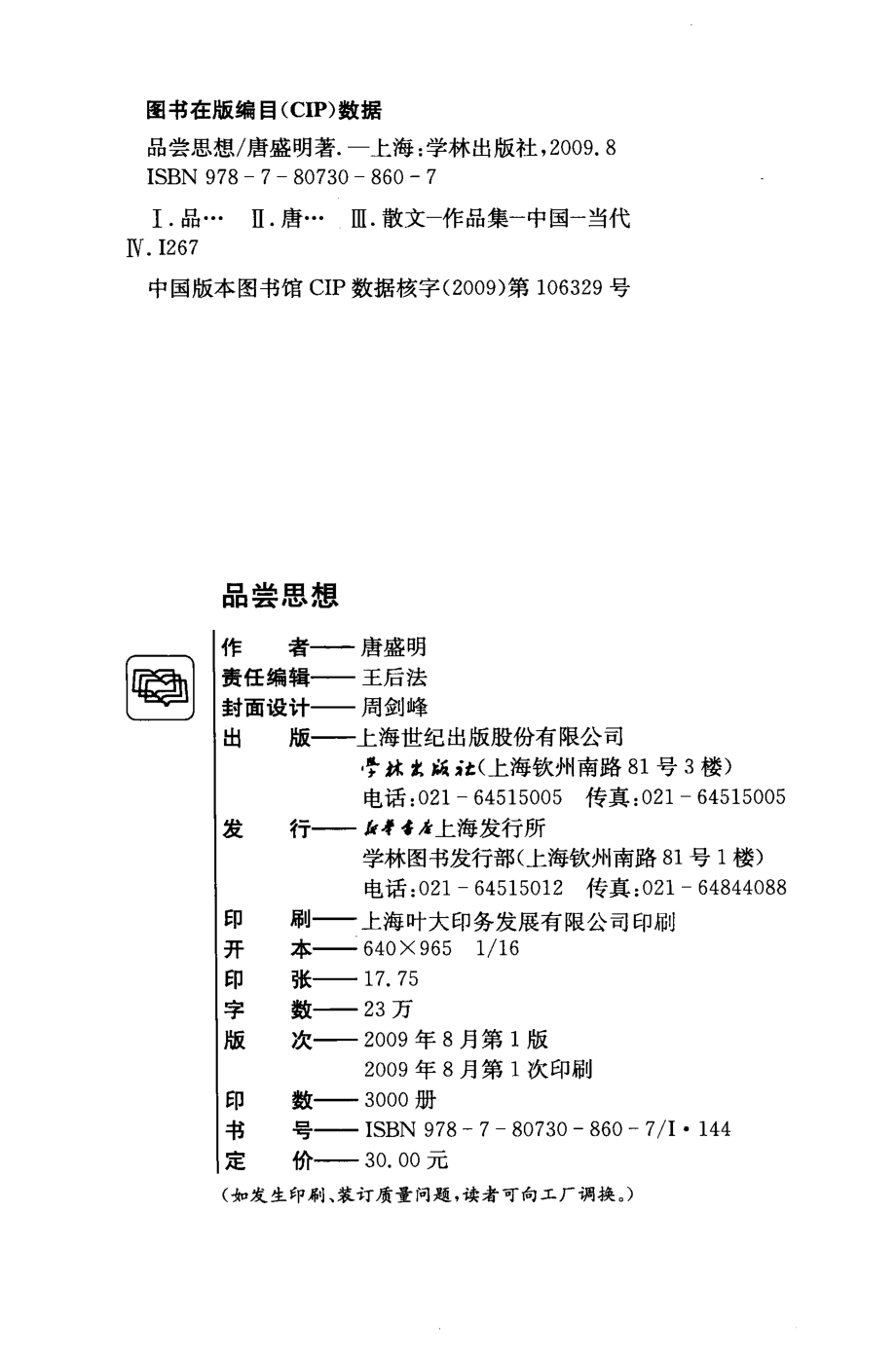 品尝思想_唐盛明编著.pdf_第3页