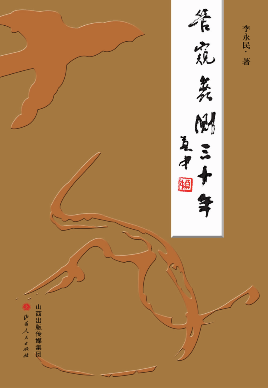 管窥蠡测三十年_李永民著.pdf_第1页