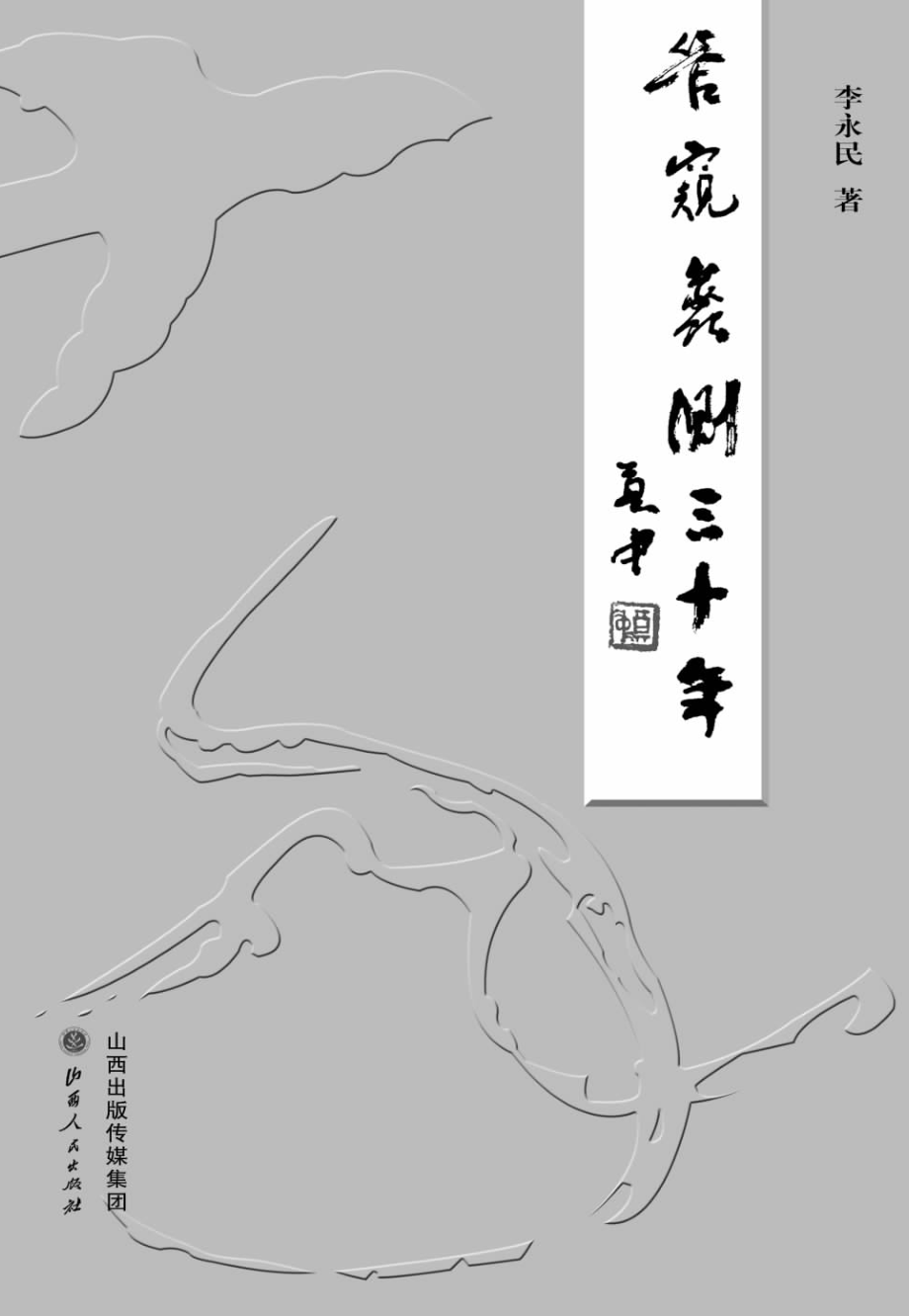 管窥蠡测三十年_李永民著.pdf_第3页