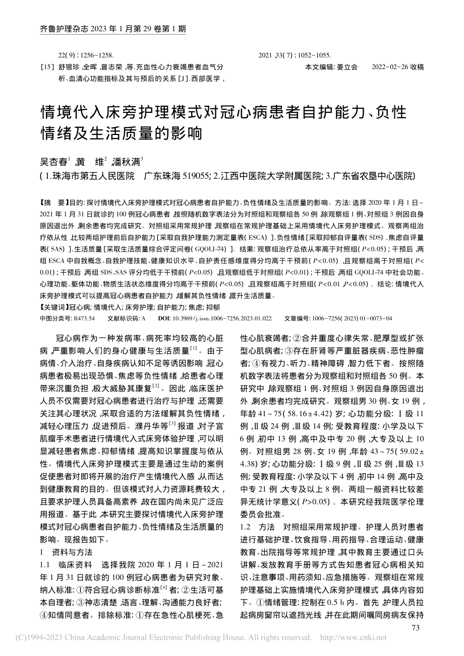 情境代入床旁护理模式对冠心...、负性情绪及生活质量的影响_吴杏春.pdf_第1页